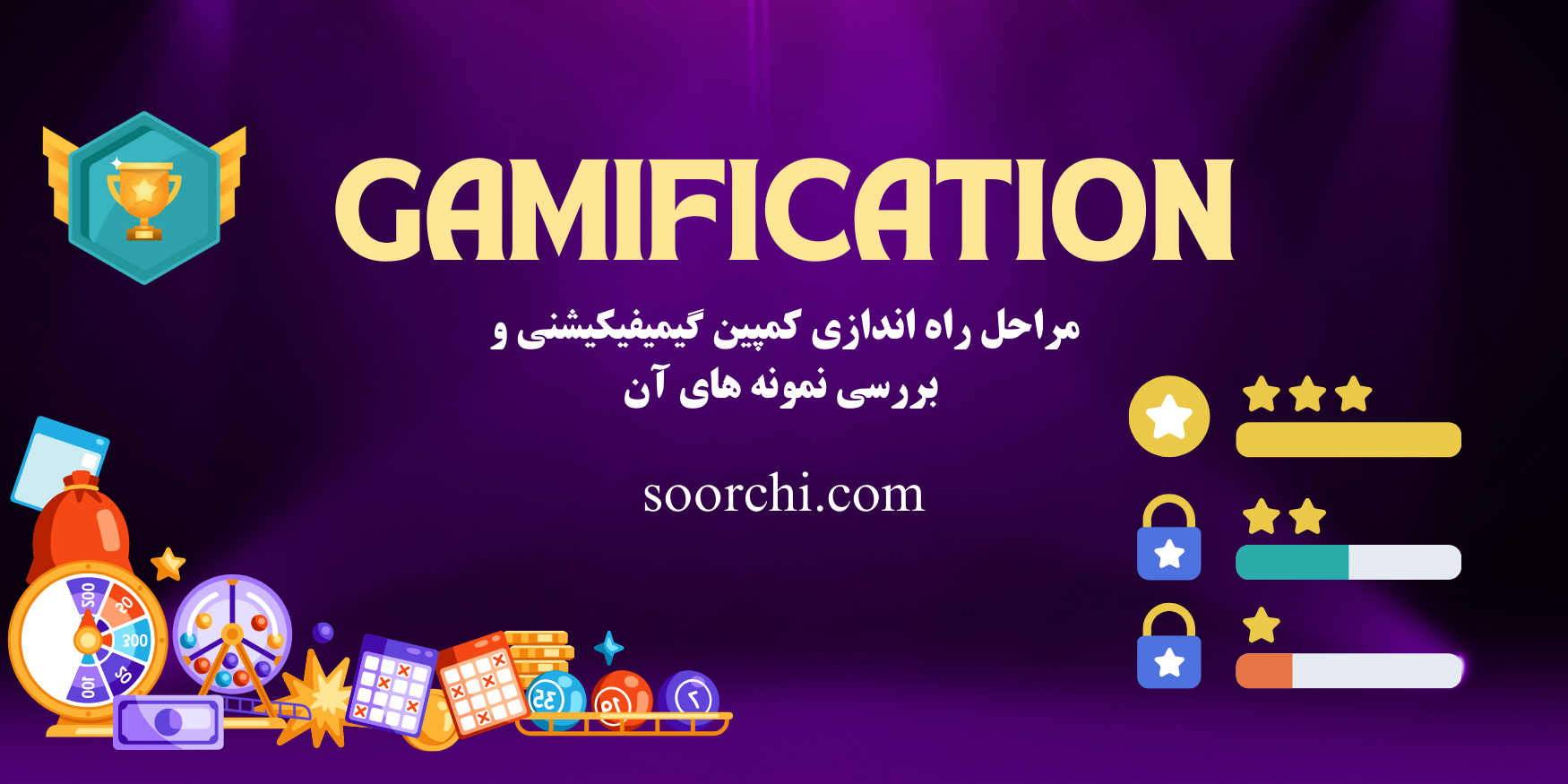 راه اندازی کمپین گیمیفیکیشنی و بررسی 10 نمونه ی آن