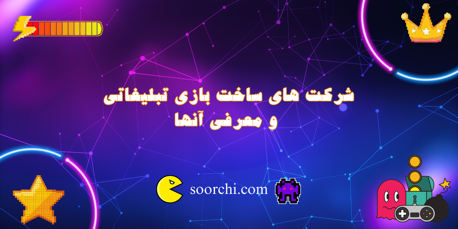 استودیوهای ساخت بازی تبلیغاتی و معرفی آنها