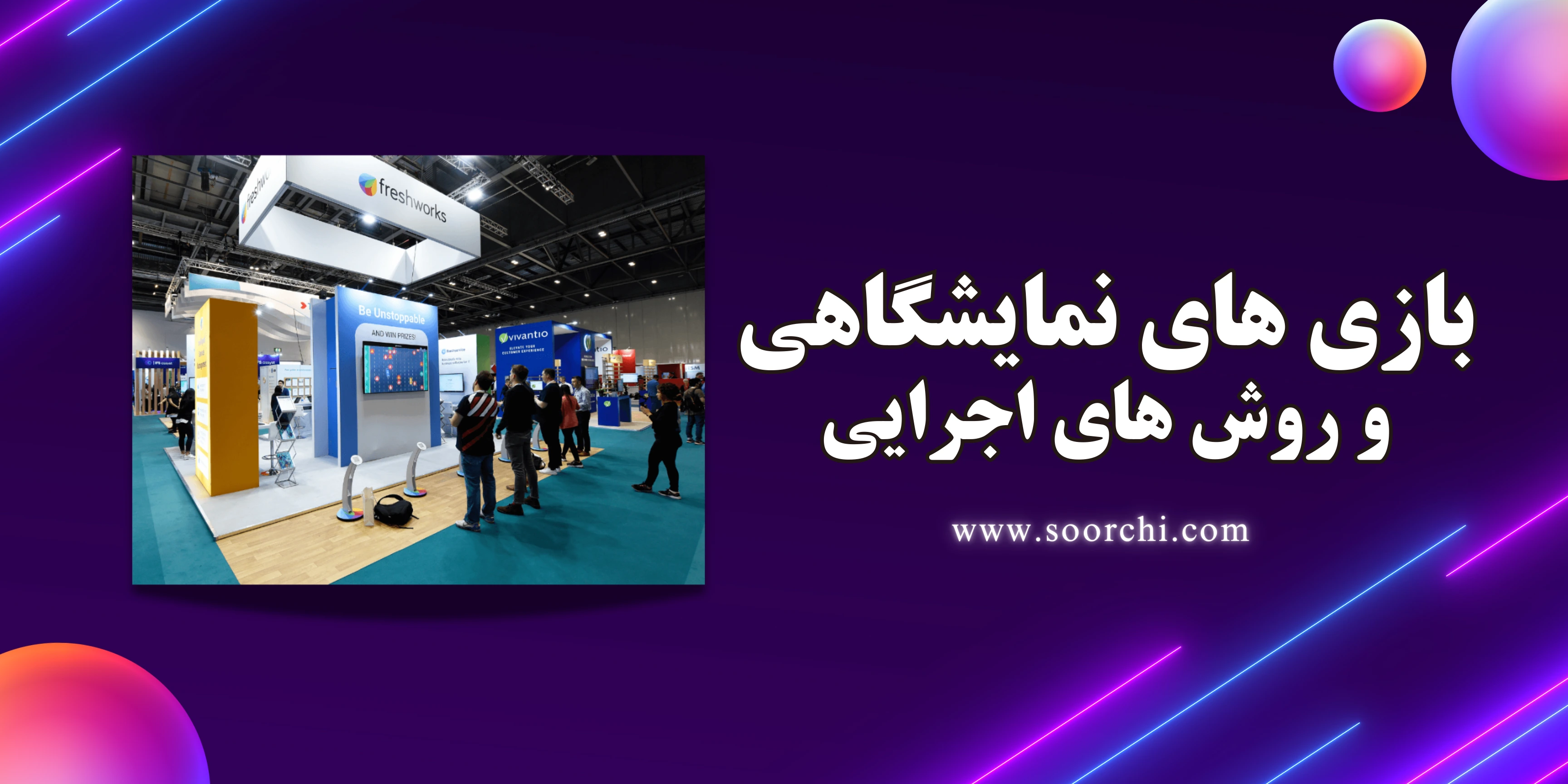 بازی نمایشگاهی و روش های اجرا آن