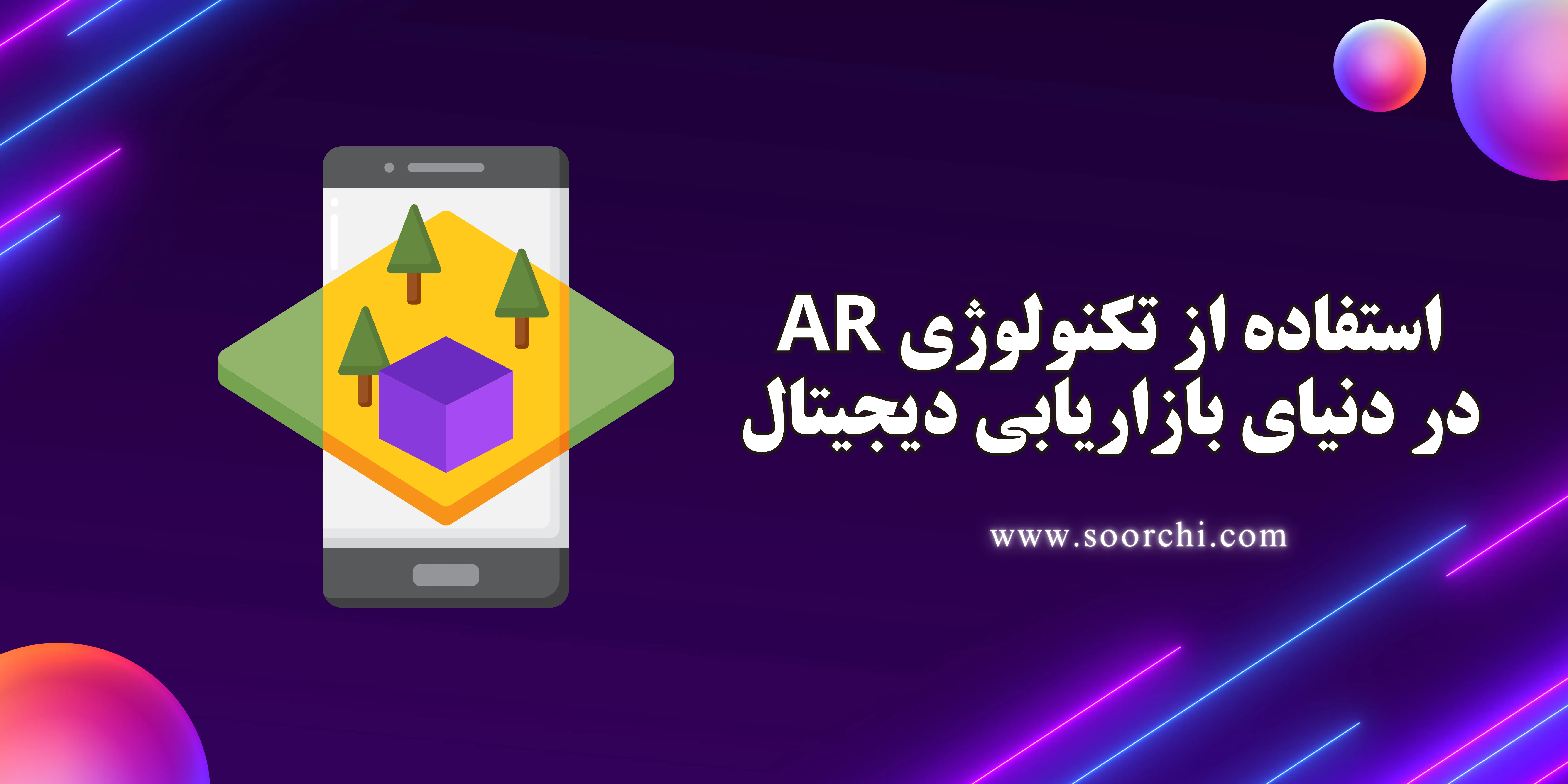 تکنولوژی واقعیت افزوده در بازاریابی و تبلیغات