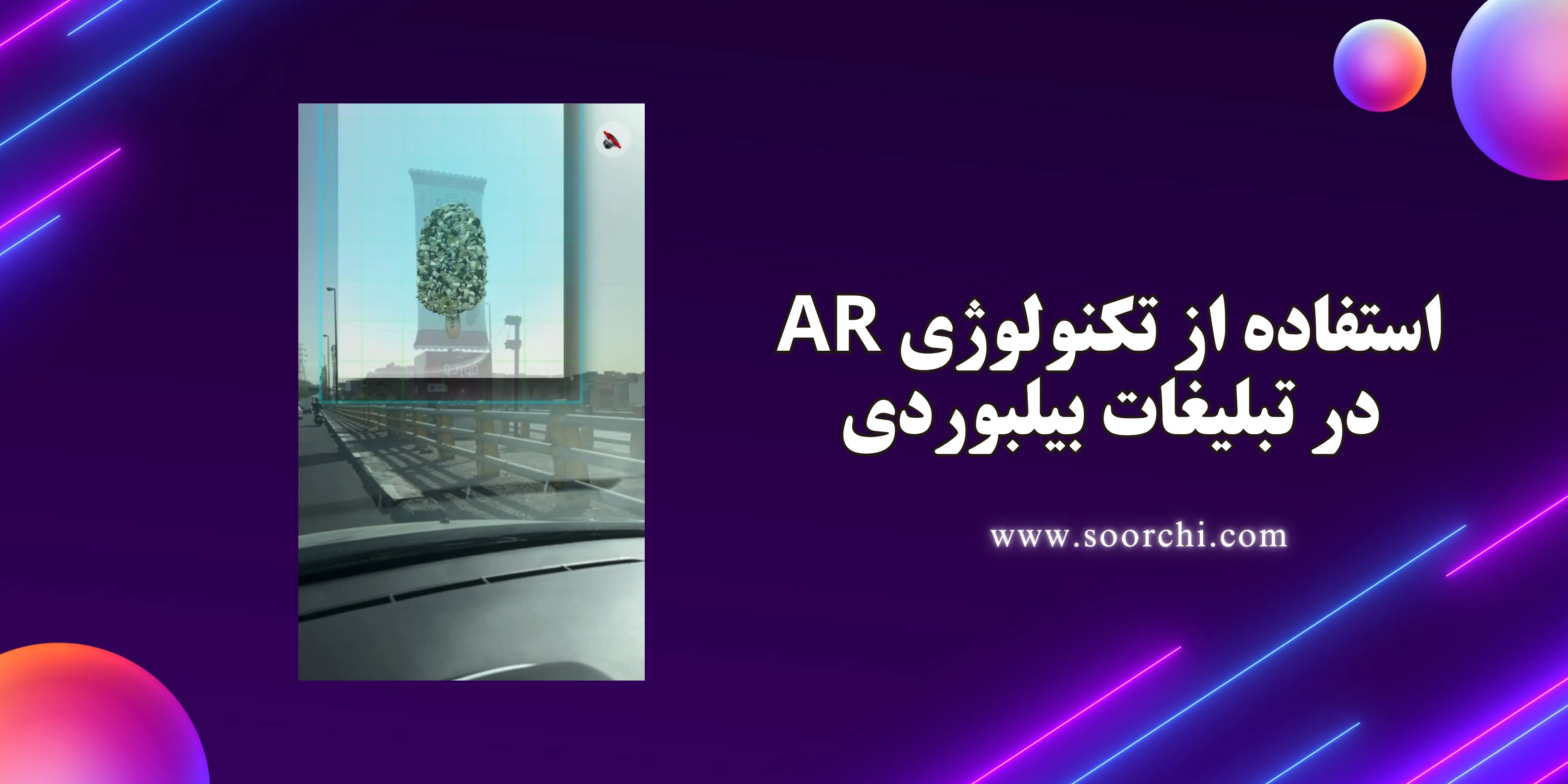 در تبلیغات بیلبوردی AR استفاده از تکنولوژی