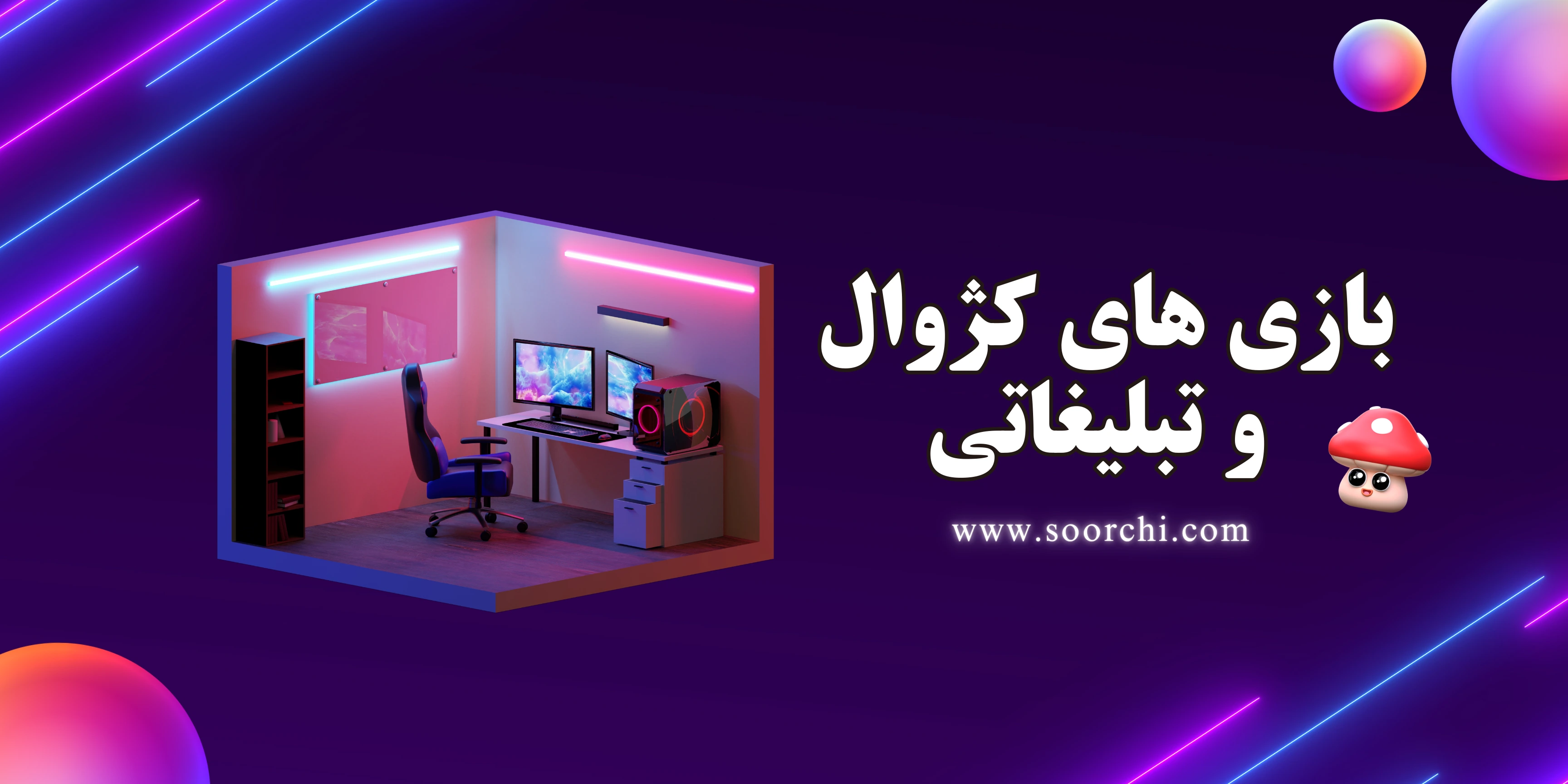 بازی های کژوال و بازی های تبلیغاتی چه نوع بازی هایی هستند؟