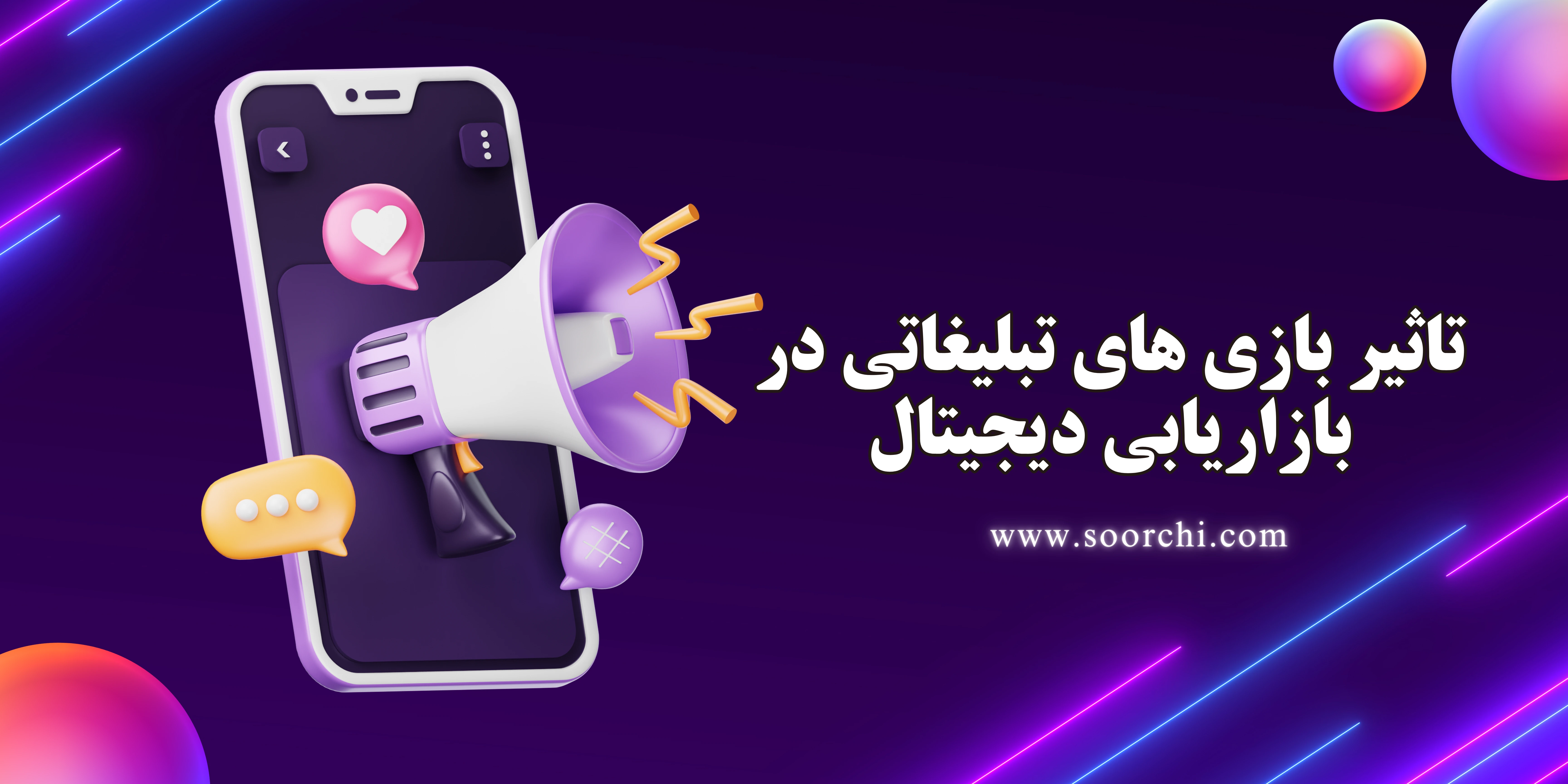 تأثیر بازی‌های تبلیغاتی در بازاریابی دیجیتال: وقتی بازی، تبدیل به ابزار فروش میشه