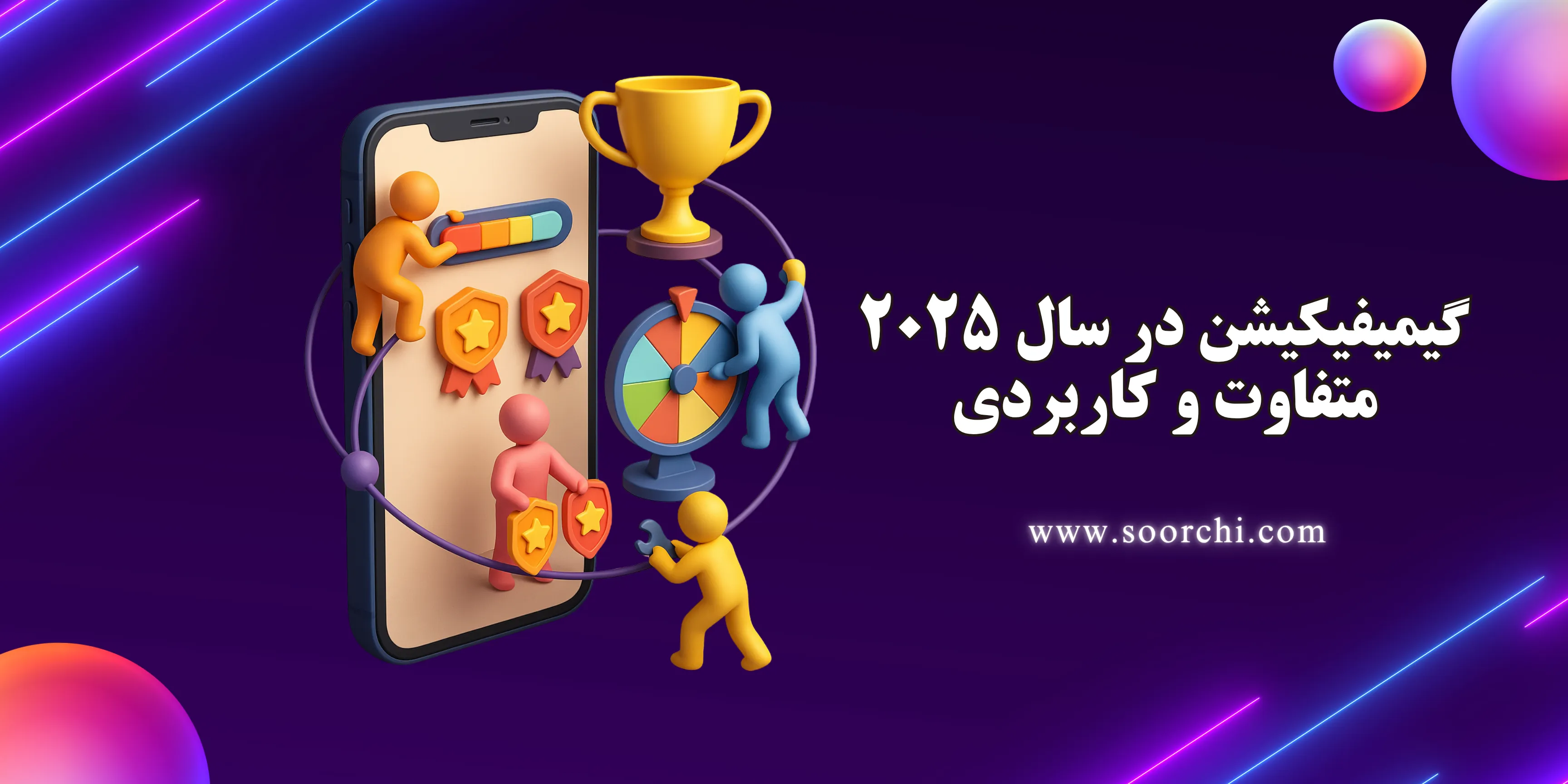 گیمیفیکیشن چیه؟ انقلاب بازیوارسازی در تجربه کاربری در سال 2025