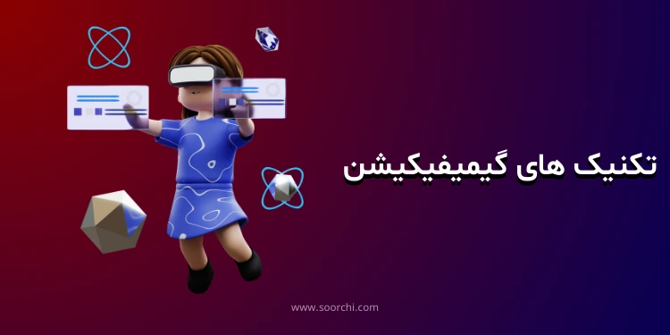 تکنیک های گیمیفیکیشن_سورچی