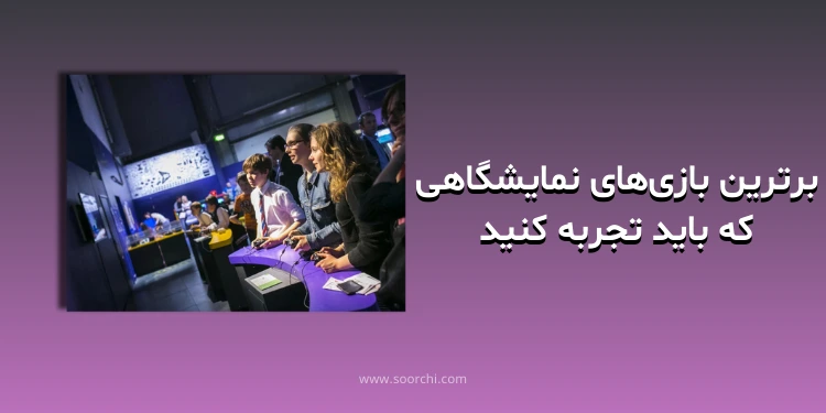 نمونه بازی های نمایشگاهی سورچی