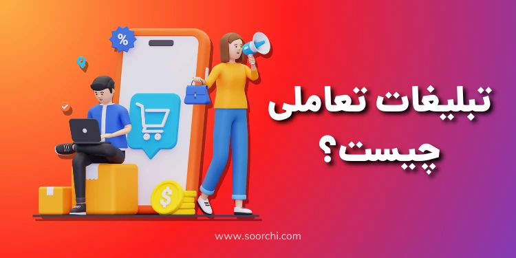 تبلیغات تعاملی چیست