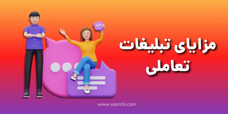 مزایا تبلیغات تعاملی