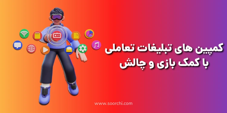 تبلیغات تعاملی و چالش