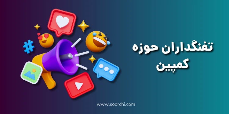 چند نمونه برای کمپین های تبلیغاتی: تفنگداران حوزه کمپین