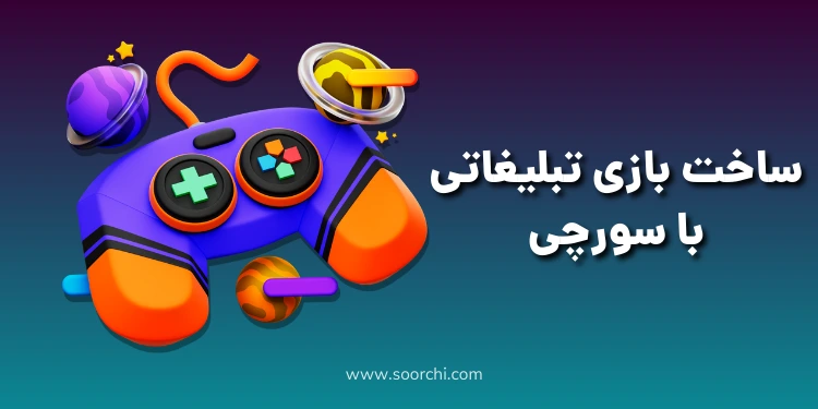 ساخت بازی تبلیغاتی با سورچی