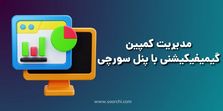 گام چهارم: مدیریت کمپین گیمیفیکیشنی با پنل سورچی