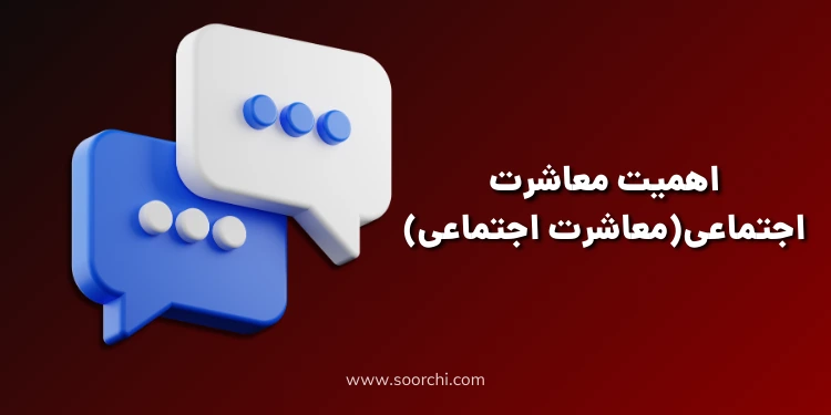 اهمیت معاشرت اجتماعی(معاشرت اجتماعی)