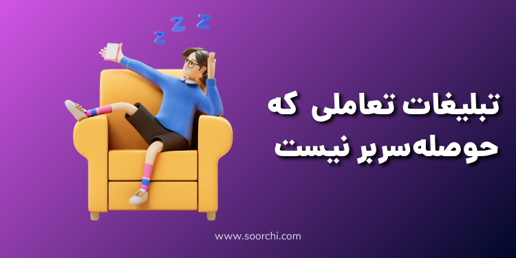 تبلیغات تعاملی_سورچی