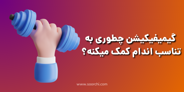 گیمیفیکیشن و تناسب اندام